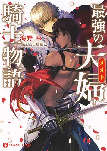 最強の夫婦騎士物語 (二見シャレード文庫 う 3-30) 海野 幸; 古藤 嗣己