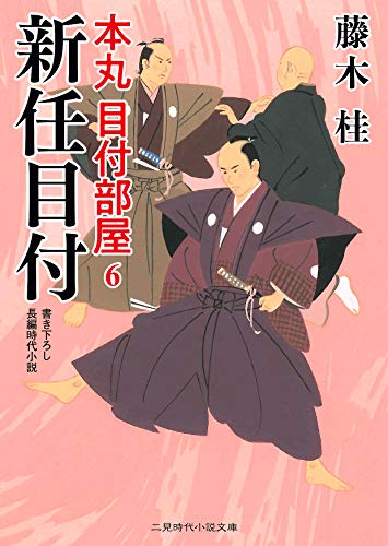新任目付 本丸 目付部屋6 (二見時代小説文庫) 藤木 桂; 西 のぼる