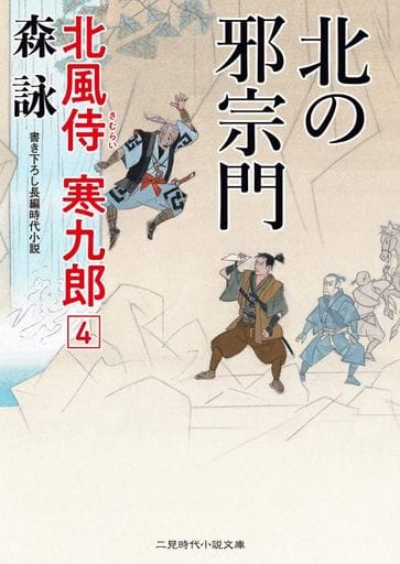 北の邪宗門 北風侍 寒九郎4 (二見時代小説文庫 も 2-31) 森 詠; 蓬田 やすひろ