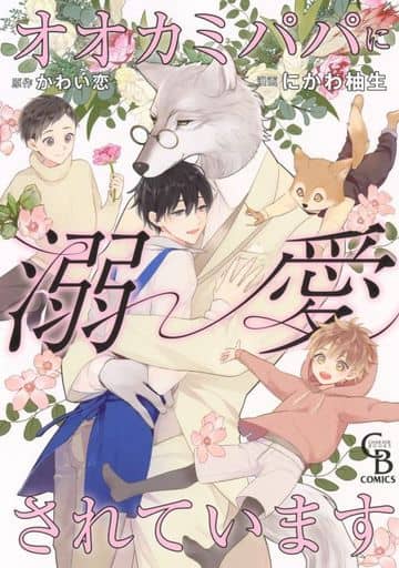 オオカミパパに溺愛されています (CHARADE BOOKS COMICS) にかわ 柚生; かわい恋