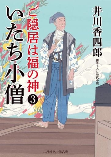 いたち小僧 ご隠居は福の神3 (二見時代小説文庫 い 1-7) 井川 香四郎; 安里 英晴
