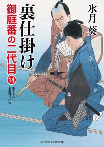裏仕掛け 御庭番の二代目14 (二見時代小説文庫 ひ 2-22 御庭番の二代目 14) 氷月 葵; 安里 英晴