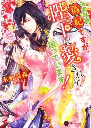 後宮護衛の偽妃ですが、陛下に愛されて困っています! (Honey Novel キ 2-2) 木野 美森; 炎 かりよ