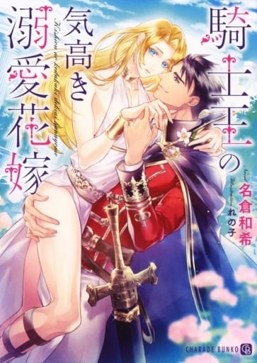 騎士王の気高き溺愛花嫁 (シャレード文庫) 名倉 和希; れの子