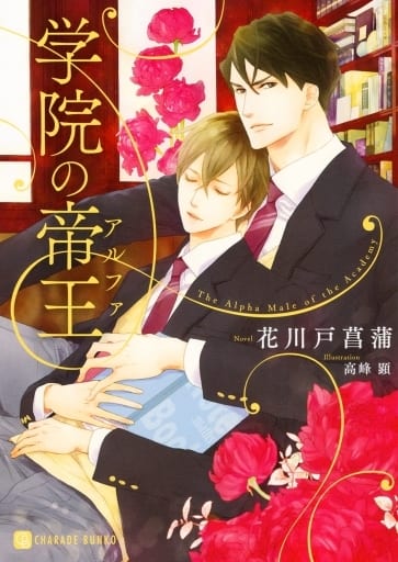 学院の帝王 (二見シャレード文庫 は 1-23) 花川戸 菖蒲; 高峰 顕