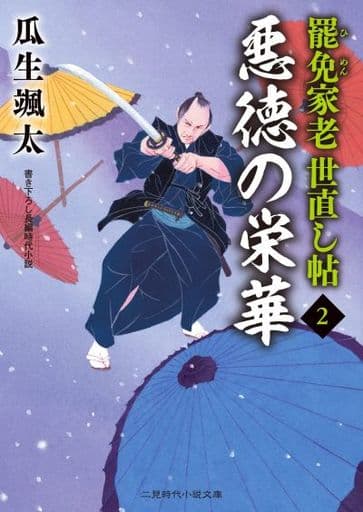 悪徳の栄華 罷免家老 世直し帖2 (二見時代小説文庫 う 1-2) 瓜生 颯太; 森 豊
