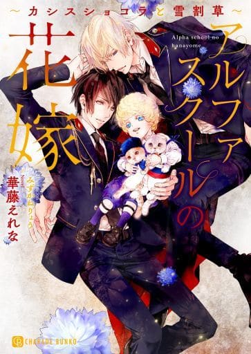 アルファスクールの花嫁 ~カシスショコラと雪割草~ (二見シャレード文庫 か 10-7) 華藤 えれな; みずかね りょう