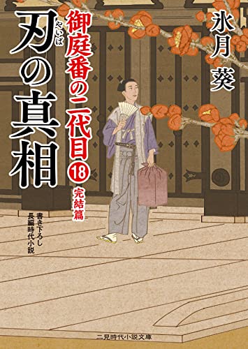刃の真相 御庭番の二代目18 (二見時代小説文庫 ひ 2-26 御庭番の二代目 18) 氷月 葵; 安里 英晴