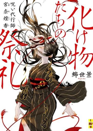 化け物たちの祭礼 ――呪い代行師 宮奈煌香 (二見ホラー×ミステリ文庫 わ 1-1) 綿世 景; 七原 しえ