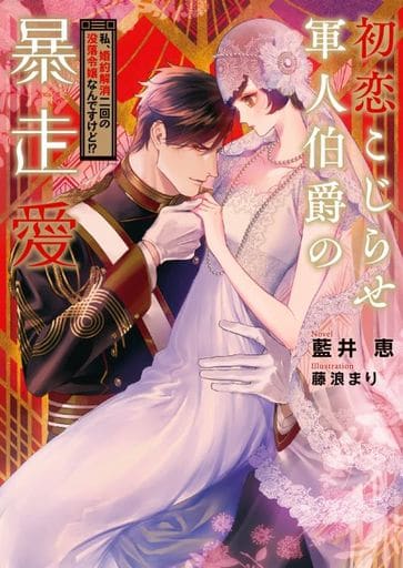 初恋こじらせ軍人伯爵の暴走愛 ~私、婚約解消二回の没落令嬢なんですけど!~ (ハニー文庫 ア 7-2) 藍井 恵; 藤浪 まり