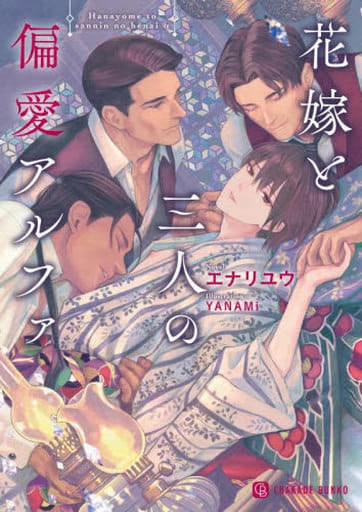花嫁と三人の偏愛アルファ (シャレード文庫 え 2-1) エナリ ユウ; YANAMi