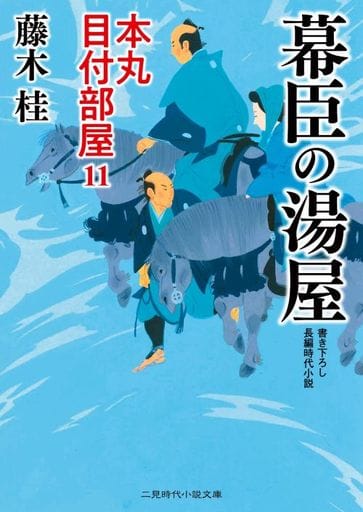 幕臣の湯屋 本丸 目付部屋11 (二見時代小説文庫 ふ 3-11) 藤木 桂; 西 のぼる