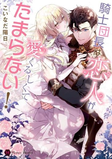 騎士団長は恋人が愛くるしくてたまらない! (ハニー文庫) こいなだ 陽日; 八美☆わん