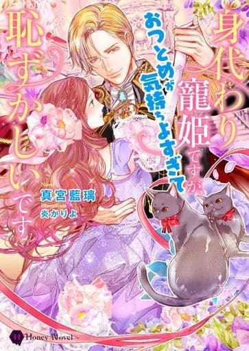 身代わり寵姫ですが、おつとめが気持ちよすぎて恥ずかしいです (ハニー文庫 マ 4-3) 真宮 藍璃; 炎 かりよ