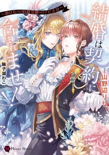 結婚は契約に含まれません! ~助けたのは伯爵令嬢のはずですが~ (ハニー文庫 や 2-4) 山野辺 りり; 輪子湖 わこ