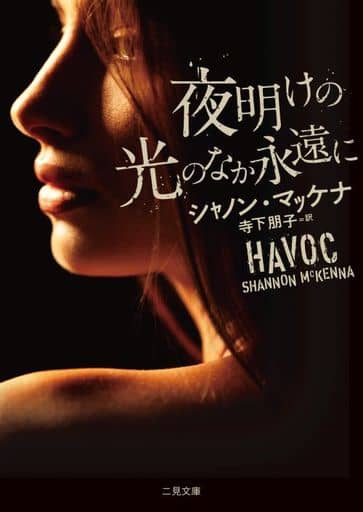 夜明けの光のなか永遠に (二見文庫 マ 14-18) シャノン・マッケナ; 寺下 朋子