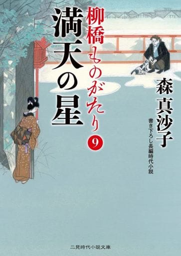 満天の星 柳橋ものがたり9 (二見時代小説文庫 も 1-27) 森 真沙子; 蓬田 やすひろ