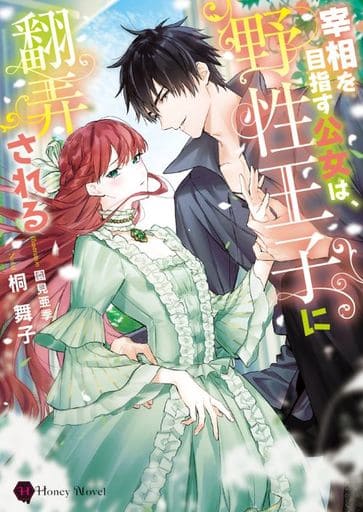 宰相を目指す公女は、野性王子に翻弄される (ハニー文庫 キ 3-1) 桐 舞子; 園見 亜季