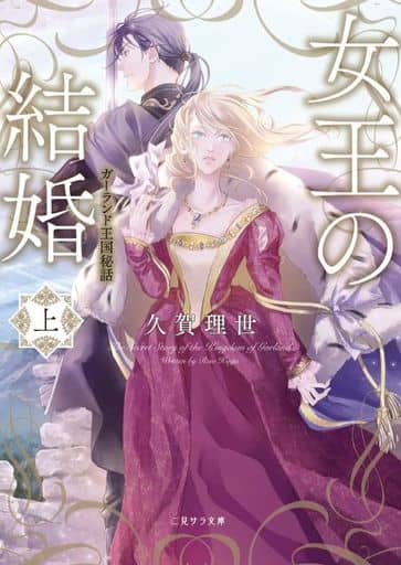 女王の結婚(上)ガーランド王国秘話 (二見サラ文庫 く 1-1) 久賀理世; ねぎしきょうこ