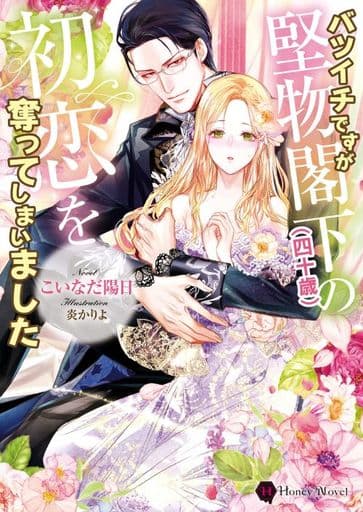 バツイチですが堅物閣下(四十歳)の初恋を奪ってしまいました (ハニー文庫 コ 1-2) こいなだ 陽日; 炎 かりよ