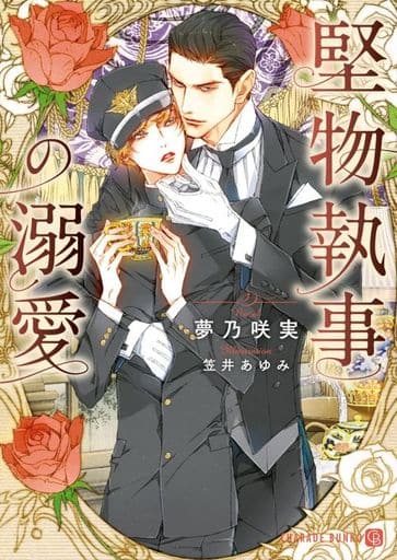 堅物執事の溺愛 (シャレード文庫 ゆ 4-11) 夢乃 咲実; 笠井 あゆみ