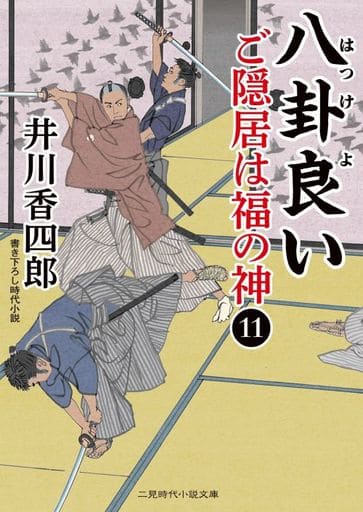 八卦良い ご隠居は福の神11 (二見時代小説文庫 い 1-15) 井川 香四郎; 安里 英晴