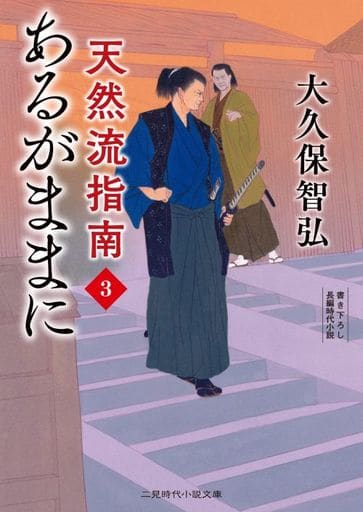 あるがままに 天然流指南3 (二見時代小説文庫 お 1-12) 大久保 智弘; 森 豊