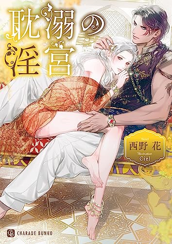 耽溺の淫宮 (シャレード文庫 に 1-8) 西野花; Ciel