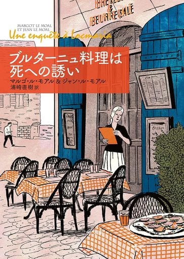 ブルターニュ料理は死への誘い (ザ・ミステリ・コレクション) マルゴ・ル・モアル&ジャン・ル・モアル; 浦崎直樹
