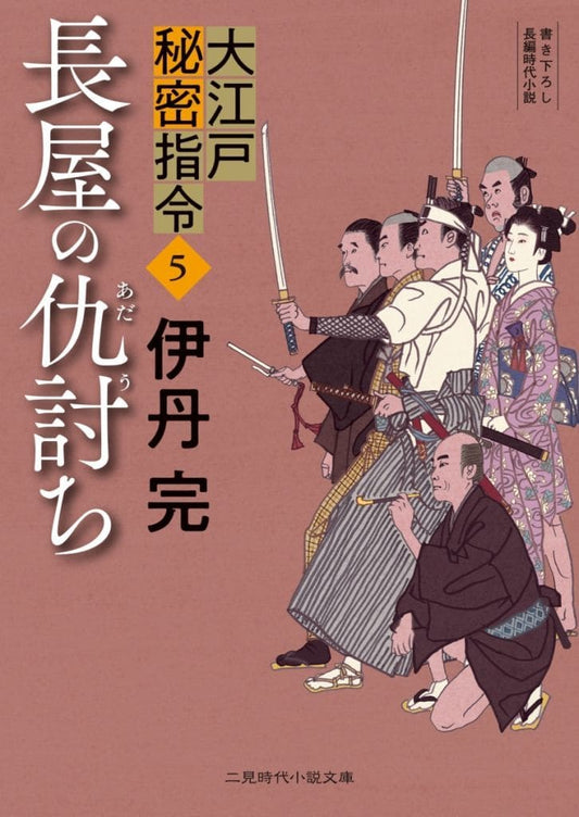 長屋の仇討ち 大江戸秘密指令5 (二見時代小説文庫 い 4-5) 伊丹 完; 安里 英晴