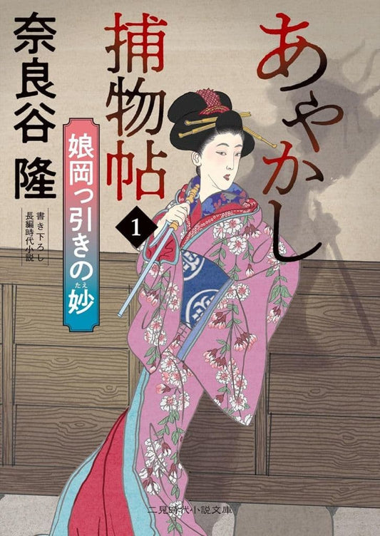 あやかし捕物帖1 娘岡っ引きの妙 (二見時代小説文庫 な 1-1) 奈良谷 隆