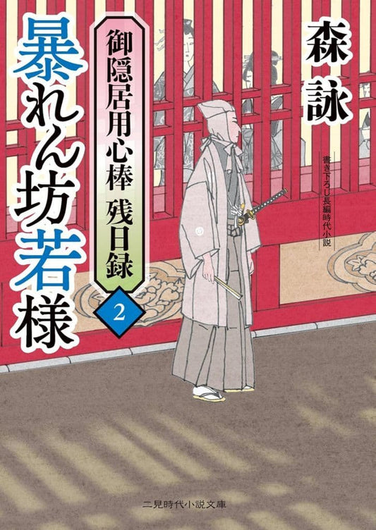 暴れん坊若様 御隠居用心棒 残日録2 (二見時代小説文庫) 森詠