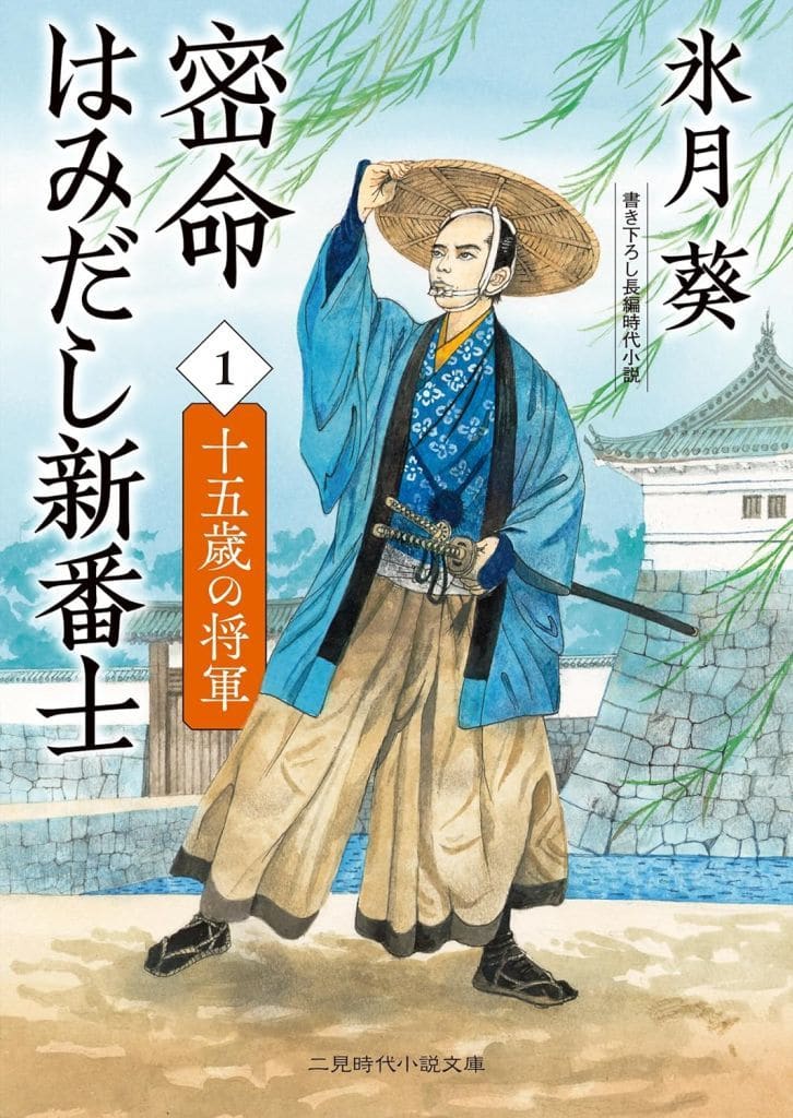 密命はみだし新番士1 十五歳の将軍 (二見時代小説文庫) 氷月葵