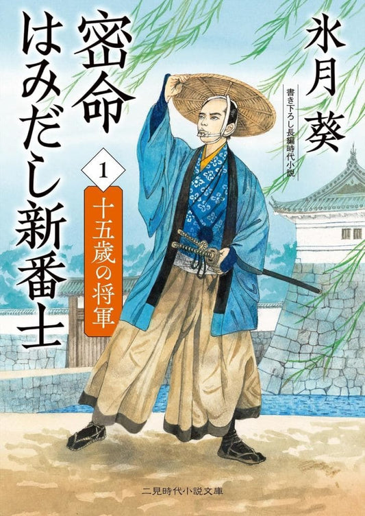 密命はみだし新番士1 十五歳の将軍 (二見時代小説文庫) 氷月葵
