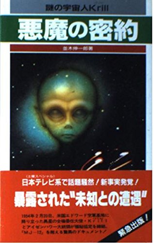 謎の宇宙人Krill悪魔の密約 (サラ・ブックス) 並木 伸一郎
