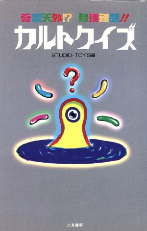 奇想天外無理難題カルトクイズ スタジオ トーイズ