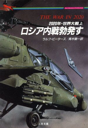 2020年・世界大戦 上 (二見文庫 ピ 1-2 ザ・ミステリ・コレクション) ラルフ ピーターズ Peters,Ralph; 栄一, 青木