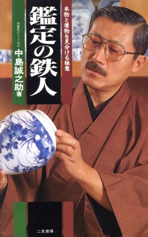 鑑定の鉄人 (サラ・ブックス) 中島 誠之助