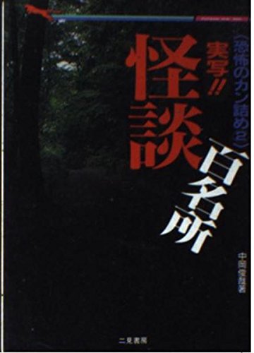 実写怪談百名所 (二見WAiWAi文庫 95 恐怖のカン詰め 2) 中岡 俊哉
