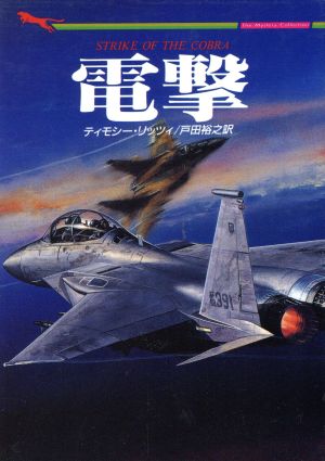 電撃 (二見文庫 リ 2-1 ザ・ミステリ・コレクション) ティモシー リッツィ Rizzi,Timothy; 裕之, 戸田