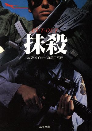 抹殺 (二見文庫 メ 2-3 ザ・ミステリ・コレクション) ボブ メイヤー; 鎌田 三平