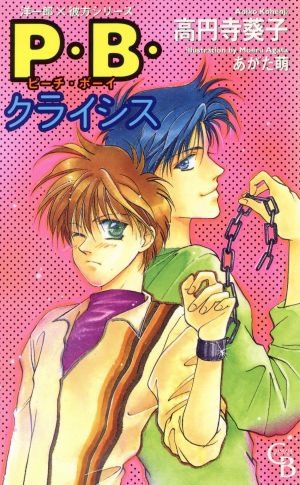 P・B・クライシス (シャレード・ブックス 洋一郎×彼方シリーズ) 高円寺 葵子; あがた もえる