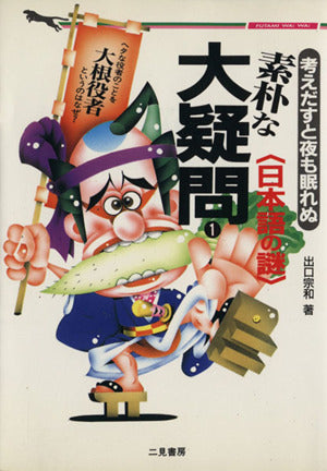 素朴な大疑問 1: 考えだすと夜も眠れぬ (二見WAiWAi文庫 121) 出口 宗和