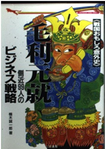毛利元就側近99人のビジネス戦略: 戦国おもしろ意外史 (二見WAiWAi文庫 140) 楠木 誠一郎