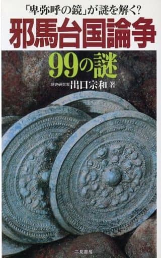 邪馬台国論争99の謎―「卑弥呼の鏡」が謎を解く (サラ・ブックス) 出口 宗和