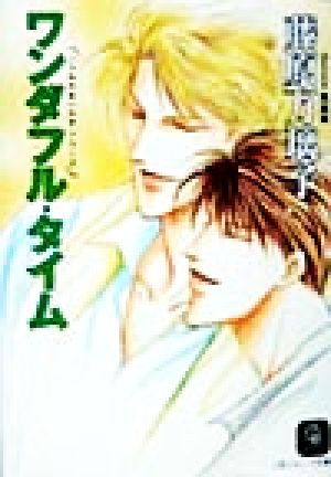 ワンダフル・タイム (二見シャレード文庫 ふ 1-2 シャルル&ハルキシリーズ) 藤原 万璃子; 鳳 麗華