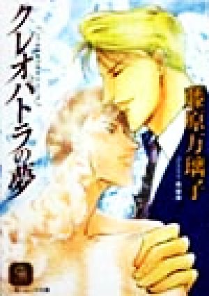 クレオパトラの夢―シャルル&ハルキシリーズ (二見シャレード文庫) 藤原 万璃子; 鳳 麗華