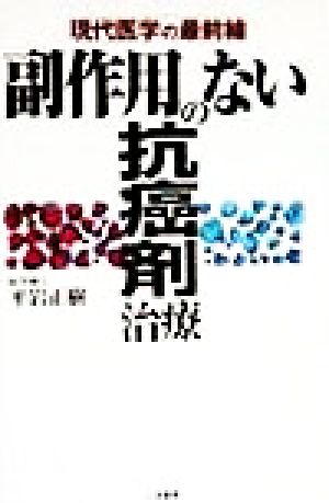 副作用のない抗癌剤治療: 現代医学の最前線 平岩 正樹