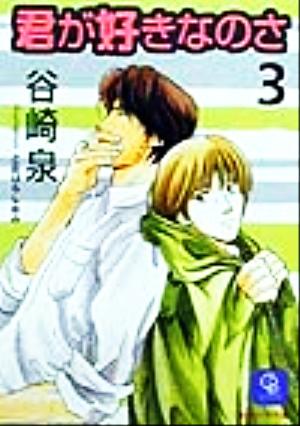 君が好きなのさ 3 (二見シャレード文庫 た 1-3) 谷崎 泉; こおはら しおみ