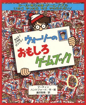 ウォーリーのおもしろゲームブック: なんと これはびっくり マーティン ハンドフォード; 唐沢 則幸